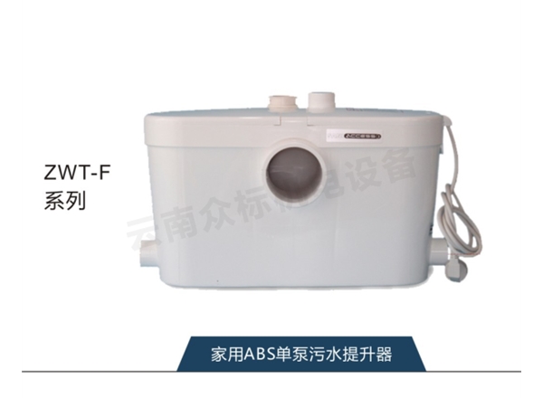 家用ABS单泵污水提升器